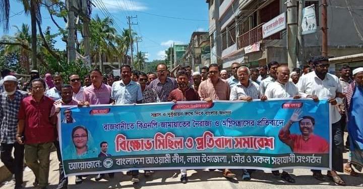 নৈরাজ্যের প্রতিবাদে লামায় আ.লীগের বিক্ষোভ মিছিল ও সমাবেশ