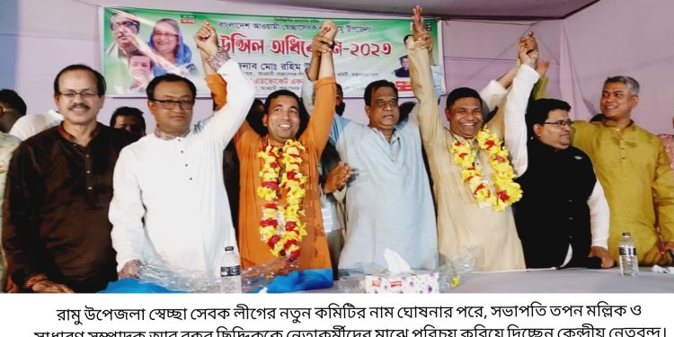 সাড়ে ১৭ বছর পরে রামু উপজেলা স্বেচ্ছা সেবক লীগের নতুন কমিটি