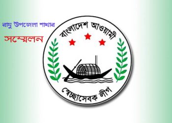 দীর্ঘ সাড়ে ১৭ বছর পর স্বেচ্ছাসেবক লীগের রামু উপজেলা সম্মেলন শুক্রবার