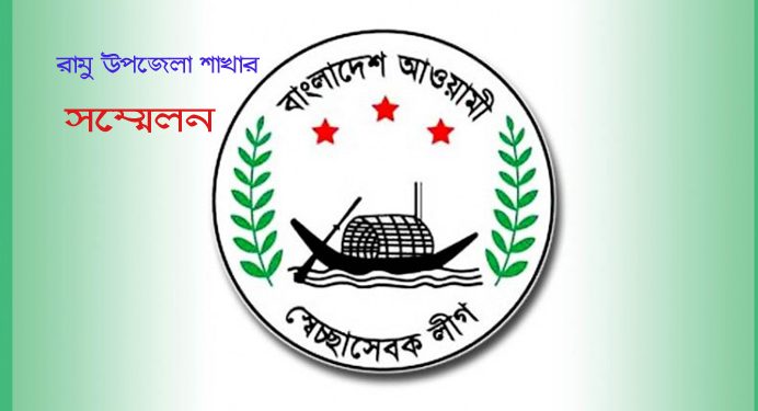 দীর্ঘ সাড়ে ১৭ বছর পর স্বেচ্ছাসেবক লীগের রামু উপজেলা সম্মেলন শুক্রবার