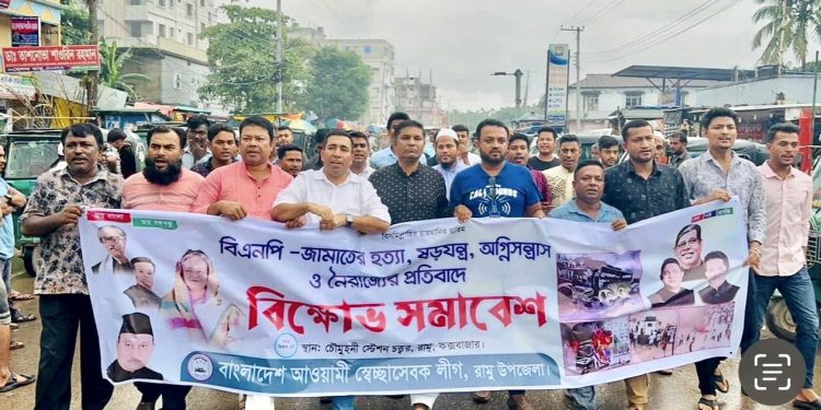 রামুতে স্বেচ্ছাসেবক লীগের বিক্ষোভ মিছিল ও প্রতিবাদ সমাবেশ অনুষ্ঠিত