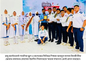 রামু ক্যান্টনমেন্ট পাবলিক স্কুল ও কলেজে ‘বিসিএসসি’ চিফ স্কোয়াড কমান্ডারের দায়িত্ব হস্তান্তর ও বিদায় সংবর্ধনা