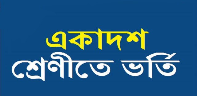 একাদশ শ্রেণিতে ভর্তিযুদ্ধ শুরু ১০ আগস্ট থেকে