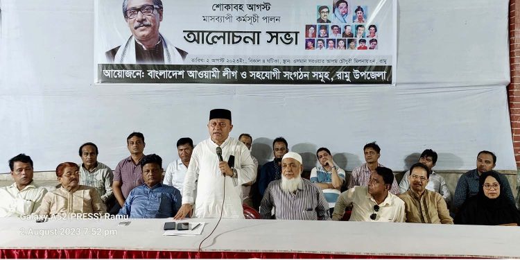 রামুতে বঙ্গবন্ধু’র ৪৮তম শাহাদত বার্ষিকী ও জাতীয় শোক দিবসের প্রস্তুতি সভা অনুষ্ঠিত