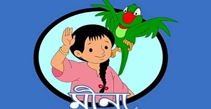 আজ মীনা দিবস