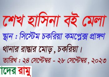 চকরিয়ায় ‘শেখ হাসিনা বই মেলা’ শুরু রবিবার থেকে