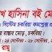 চকরিয়ায় ‘শেখ হাসিনা বই মেলা’ শুরু রবিবার থেকে