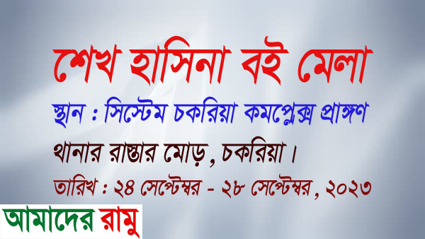 চকরিয়ায় ‘শেখ হাসিনা বই মেলা’ শুরু রবিবার থেকে