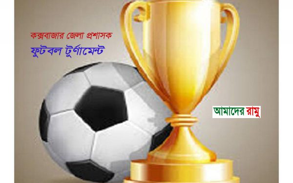 রামু উপেজলা ফুটবল দলের খেলোয়াড় বাছাই শুক্রবার