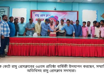 রামু প্রেসক্লাবের ৩৫ তম প্রতিষ্ঠা বার্ষিকী উদযাপন