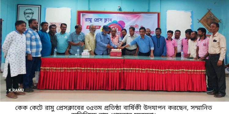 রামু প্রেসক্লাবের ৩৫ তম প্রতিষ্ঠা বার্ষিকী উদযাপন