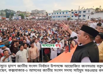 রামুতে এমপি কমলের জনসভা জনসমুদ্রে পরিণত