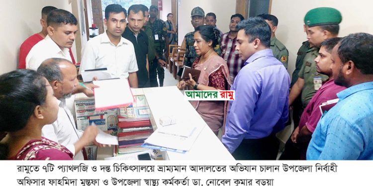 রামুতে ভ্রাম্যমান আদালতের অভিযানে মদিনা ডেন্টাল ক্লিনিক সিলগালা: দুই জনের কারাদন্ড