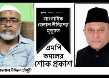 বর্ষীয়ান সাংবাদিক হেলাল উদ্দিন চৌধুরীর মৃত্যুতে এমপি কমলের শোক প্রকাশ