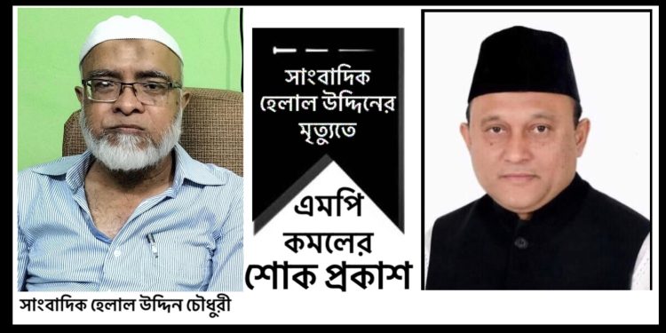 বর্ষীয়ান সাংবাদিক হেলাল উদ্দিন চৌধুরীর মৃত্যুতে এমপি কমলের শোক প্রকাশ