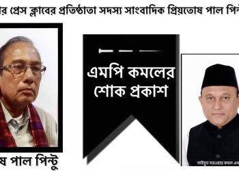 কক্সবাজারের প্রবীণ সাংবাদিক প্রিয়তোষ পাল পিন্টুর মৃত্যুতে এমপি কমলের শোক প্রকাশ