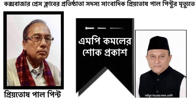 কক্সবাজারের প্রবীণ সাংবাদিক প্রিয়তোষ পাল পিন্টুর মৃত্যুতে এমপি কমলের শোক প্রকাশ