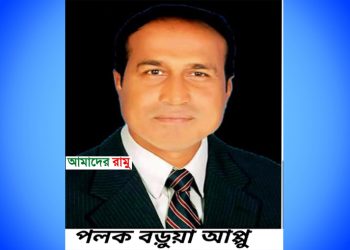 পলক বড়ুয়া আপ্পু রামু উপেজলা যুবলীগের সভাপতি নির্বাচিত হওয়ায় রামু সোনালী অতীত ফুটবল ক্লাবের অভিনন্দন