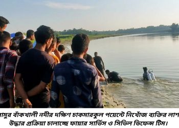 রামুর বাঁকখালী নদী থেকে অজ্ঞাত ব্যক্তির লাশ উদ্ধার : কাইম্যার ঘোনায় নবজাতকের লাশ উদ্ধার