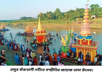রামুতে জাহাজ ভাসা উৎসবে জেলা প্রশাসক: সাম্প্রদায়িক সম্প্রীতির প্রকৃষ্ট উদাহরণ বাঁকখালী নদীতে জাহাজ ভাসা উৎসব