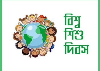 বিশ্ব শিশু দিবস আজ