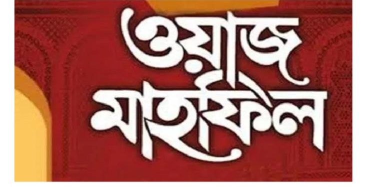 রামু জামেয়াতুল উলূম মাদ্রাসার ১০০ তম বার্ষিক দ্বীনি মাহ্ফিল শনিবার