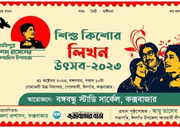ঈদগাঁওতে শেখ রাসেল শিশু-কিশোর উৎসব আজ