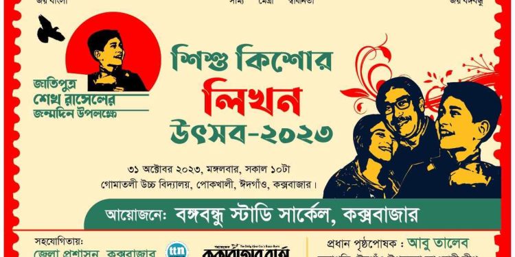 ঈদগাঁওতে শেখ রাসেল শিশু-কিশোর উৎসব আজ