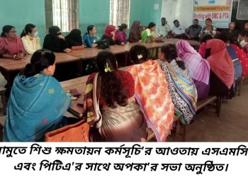 রামুতে অপকা’র শিশু ক্ষমতায়ন কর্মসূচি’র সভায় বক্তারা: প্রতিবন্ধী ও সকল শিশুদের জন্য একীভুত শিক্ষা পদ্ধতি থাকতে হবে