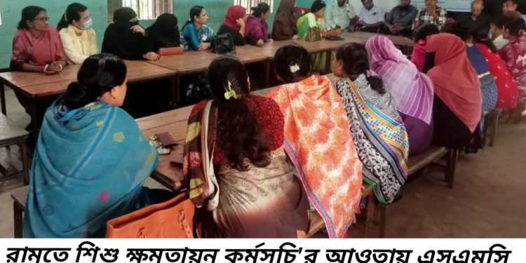 রামুতে অপকা’র শিশু ক্ষমতায়ন কর্মসূচি’র সভায় বক্তারা: প্রতিবন্ধী ও সকল শিশুদের জন্য একীভুত শিক্ষা পদ্ধতি থাকতে হবে