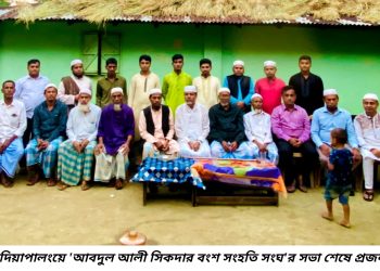 রামু-উখিয়ার প্রাচীন জনগোষ্ঠি আবদুল আলী সিকদার বংশের সভা অনুষ্ঠিত
