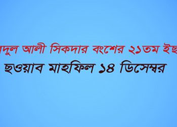 আবদুল আলী সিকদার বংশের ২১তম ইছালে ছওয়াব মাহফিল ১৪ ডিসেম্বর