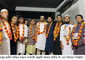 রামু ফকিরা বাজার ব্যবসায়ী সমিতির নির্বাচন সম্পন্ন