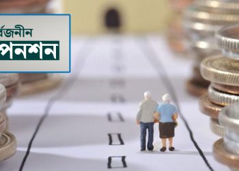 অবশেষে করমুক্ত হলো সর্বজনীন পেনশন