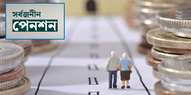 অবশেষে করমুক্ত হলো সর্বজনীন পেনশন
