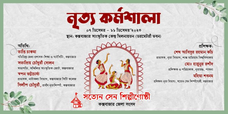 সত্যেন সেন শিল্পীগোষ্ঠীর ৫ দিন ব্যাপী নৃত্য কর্মশালা আজ শুরু