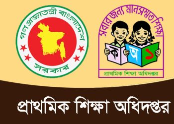 ‘ঘুষ দিয়ে প্রাথমিকে শিক্ষক হওয়ার সুযোগ নেই, যোগ্যতায় নিয়োগ’