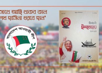 সংখ্যাগরিষ্ঠতা নিশ্চিত করল আওয়ামী লীগ