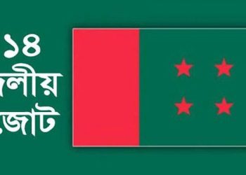 ১৪ দলের শরিকরা জয় পেল দুই আসনে