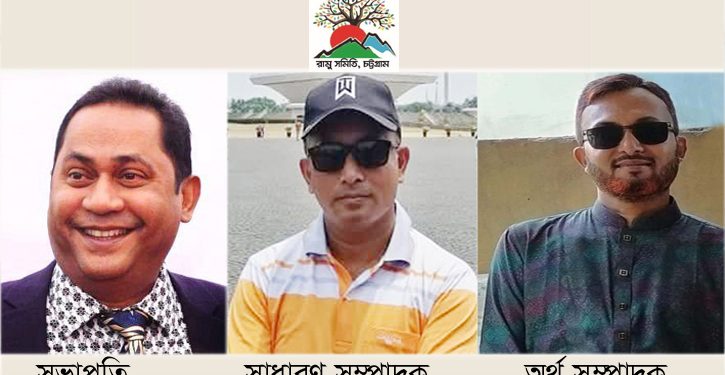 রামু সমিতি, চট্টগ্রাম’র নির্বাহী কমিটি ঘোষণা