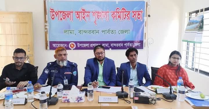 লামা উপজেলা আইনশৃঙ্খলা কমিটির মাসিক সভা অনুষ্ঠিত