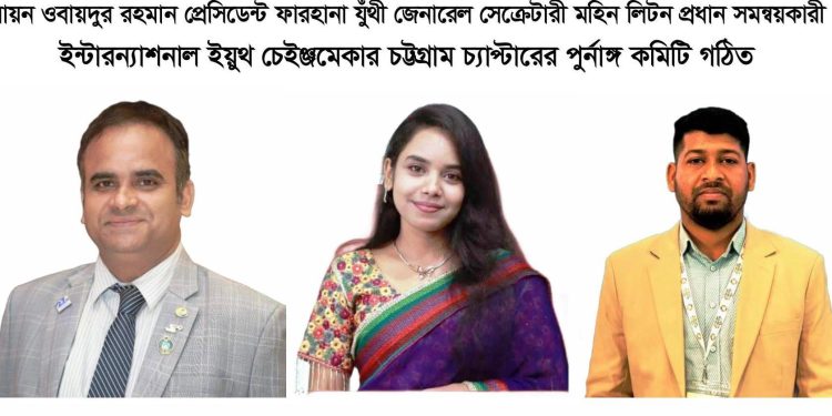 ইন্টারন্যাশনাল ইয়ুথ চেইঞ্জমেকার চট্টগ্রাম চ্যাপ্টারের পুর্নাঙ্গ কমিটি গঠিত