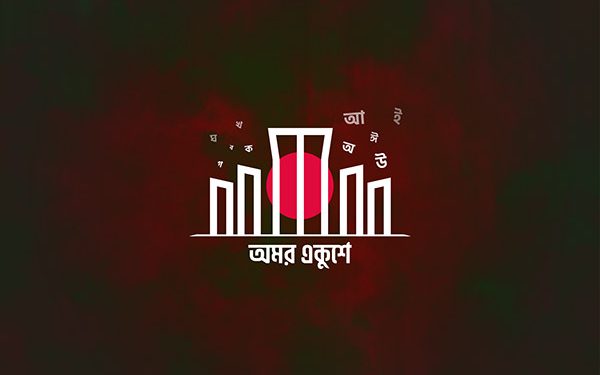 অমর একুশে ফেব্রুয়ারি আজ