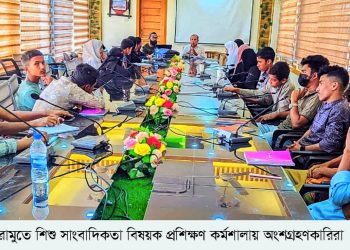 রামুতে শিশু সাংবাদিকতা বিষয়ক প্রশিক্ষণ কর্মশালা অনুষ্ঠিত