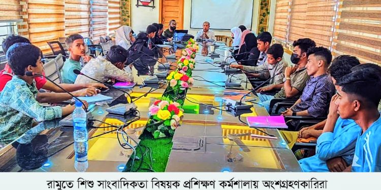 রামুতে শিশু সাংবাদিকতা বিষয়ক প্রশিক্ষণ কর্মশালা অনুষ্ঠিত