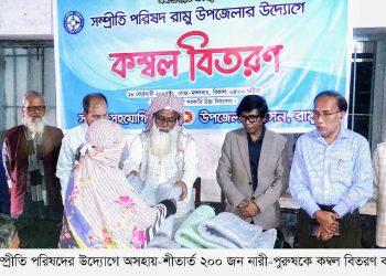 রামুতে সম্প্রীতি পরিষদের উদ্যোগ : কম্বল পেলেন দুইশত নারীপুরুষ