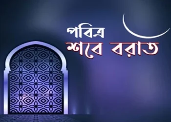 শবে বরাত মধ্য শাবানের পুণ্যময় রাত
