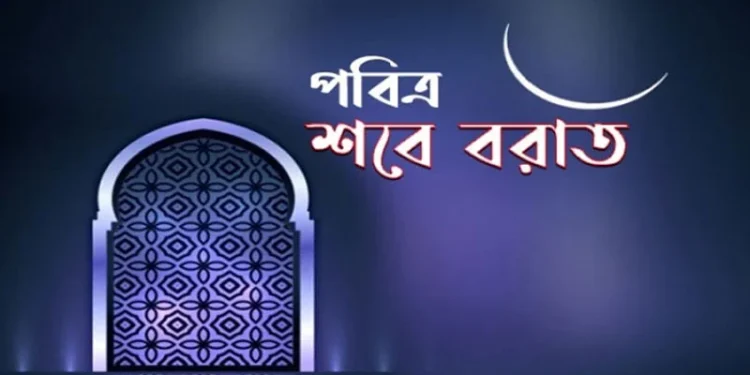 শবে বরাত মধ্য শাবানের পুণ্যময় রাত