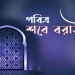 শবে বরাত মধ্য শাবানের পুণ্যময় রাত