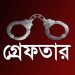 সারাদেশে গ্রেপ্তার ১৩০৮ জন